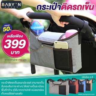 BABY’N GOODS กระเป๋าติดรถเข็นอเนกประสงค์ สามารถเก็บสิ่งของได้อย่างเป็นระเบียบ แบ่งแยกช่อง พื้นที่กว้าง จุได้มากกว่าปกติ