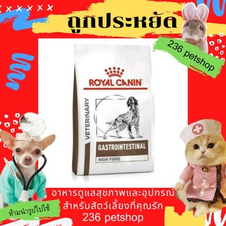 Royal Canin Gastrointestinal High Fibre Response 1 kg. สำหรับสุนัขที่มีภาวะท้องผูก 1 kg.