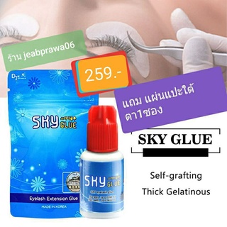 💖💖พร้อมส่ง.sky กาวต่อขนตา แห้งเร็ว 1-2 วินาที (มี2แบบ คนละโรงงานกัน เลือกที่ลค.เคยใช้นะค่ะ )