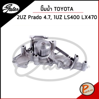 GATES ปั๊มน้ำ TOYOTA Prado 4.7, 1UZ LS400  LX470  2UZ / 1610059275-6 , 1610050020 เก๊ตส์ โตโยต้า