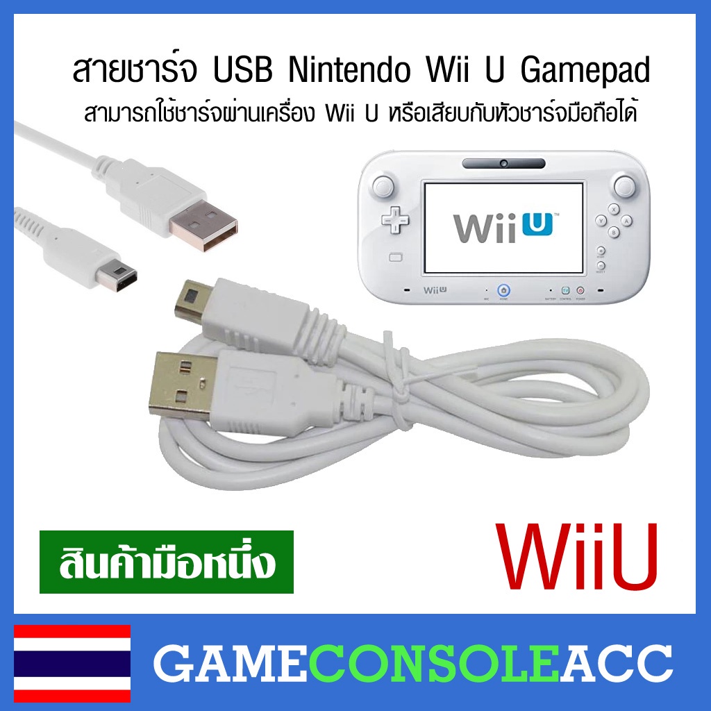 [Wii U] สายชาร์จ USB สำหรับ Nintendo Wii U Gamepad, วียูเกมแพด มีความยาว 3 แบบ wiiu