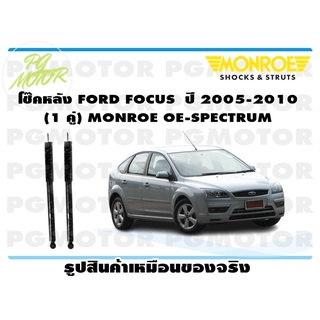 โช๊คหลัง FORD FOCUS ปี 2005-2010 (1 คู่) MONROE OE-SPECTRUM