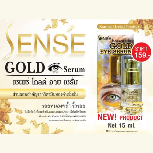 sense เซนต์ เซนเซ่ โกลด์ อาย เซรั่ม บำรุงรอบดวงตา ครีมทาตา