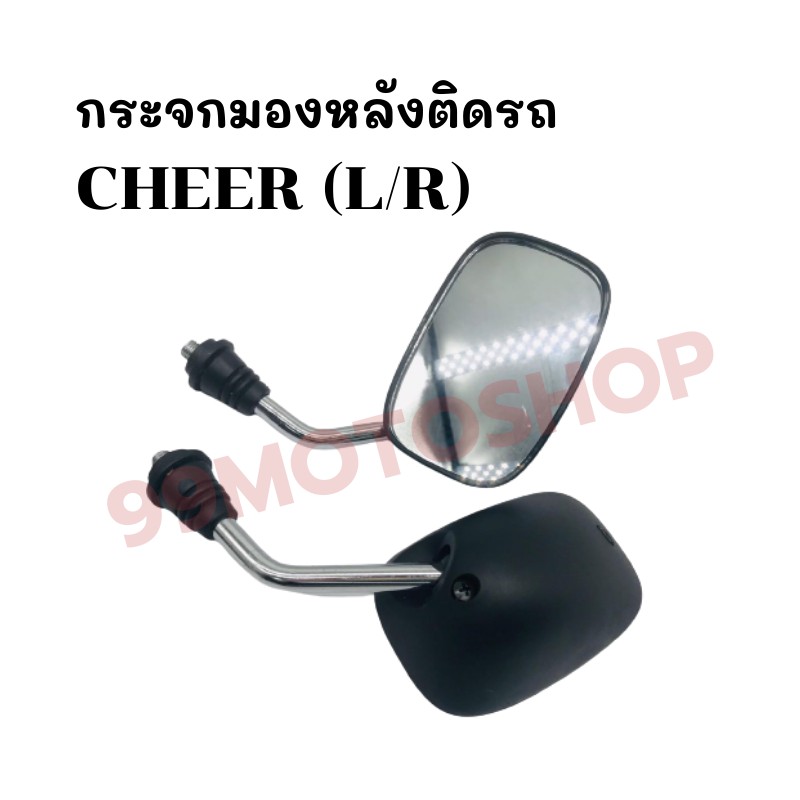 กระจกมองหลังติดรถ L/R (ขาชุบ) รุ่นCHEER ส่งตรงจากโรงงาน สินค้าคุณภาพ !!ราคาสุดคุ้ม!!