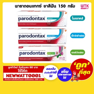 พาโรดอนแทกซ์ ยาสีฟัน ขนาด 150 กรัม