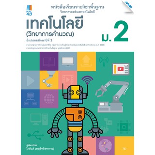 หนังสือเรียนวิทยาศาสตร์ฯ เทคโนโลยี (วิทยาการคำนวณ) ม.2รหัสสินค้า2422214110  BY MAC EDUCATION (สำนักพิมพ์แม็ค)