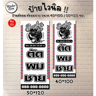 ป้ายไวนิล ตัดผมชาย มีหลายแบบ พร้อมพับขอบ ตอกตาไก่ฟรี