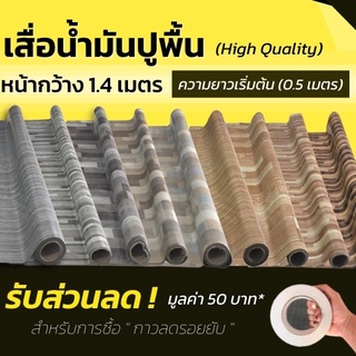 R เสื่อน้ำมัน เสื่อน้ำมันปูพื้น แผ่นปูพื้น หนา 0.3มิล(ม้วนส่งไม่ยับ) เสื่อปูพื้น ลายไม้  พื้นห้อง แบ่งขาย(กด1ชิ้น=0.5ม.)