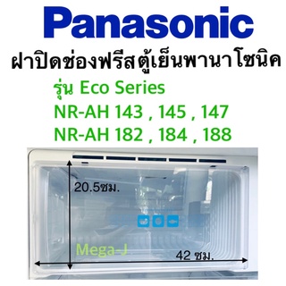 พานาโซนิค Panasonic อะไหล่ตู้เย็น ฝาปิดช่องฟรีส รุ่นNR-AH182 ,NR-AH143 ฝาปิดช่องฟรีสตู้เย็นพานาโซนิค ฝาช่องฟรีซ แท้ถูกดี