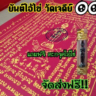 ยันต์ไอ้ไข่ วัดเจดีย์ ขนาดจัมโบ้ A3 มีของแถม!!!