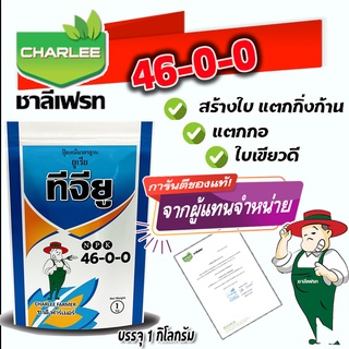 ปุ๋ยละลายน้ำ ชาลีเฟรท ยูเรีย Urea-Low Biuret (46-0-0) บรรจุ 1 กิโลกรัม