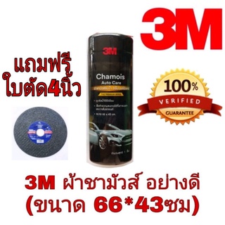 3M ผ้าชามัวร์ อย่างดี (แถมใบตัด 1ใบ) ของแท้100%