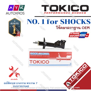 Tokico โช้คอัพหน้า Honda Civic FD ปี06-11 / โช๊คอัพหน้า โช้คหน้า โช๊คหน้า Civic ฮอนด้า ซีวิค นางฟ้า / B2316 / B2317