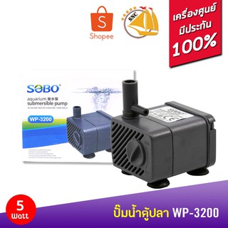 SOBO WP-3200 ปั๊มน้ำตู้ปลา น้ำพุ ปั๊มแช่น้ำใช้ไฟบ้าน