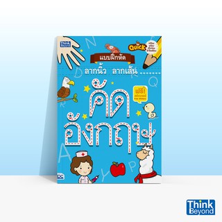 Thinkbeyond Book (ธิงค์บียอนด์ บุ๊คส์) QUICK แบบฝึกหัดลากนิ้ว ลากเส้น คัดอังกฤษ