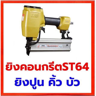 ปืนยิงตะปูคอนกรีต MEITE ST64