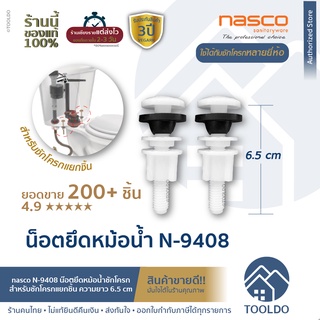 น็อตยึดหม้อน้ำชักโครก PVC nasco N-9408 น็อตยึดหม้อน้ำ น็อตยึดถังพักน้ำ น๊อต ยึด หม้อน้ำ อะไหล่ชักโครก