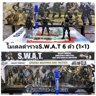 โมเดล ชุดตำรวจ S.W.A.T 6 ตัว มาพร้อมปืนและอาวุธ  ly/ji