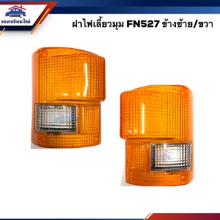 💡ฝาไฟเลี้ยวมุม มิตซูบิชิ ฟูโซ่ MITSUBISHI FUSO FN527 LH/RH