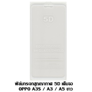 ฟิล์มกระจกสูญญากาศ 5D เต็มจอ Oppo A3/A3S/A5 ขาว