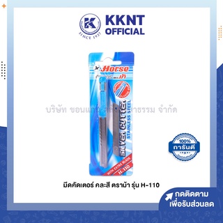 💙KKNT | มีดคัตเตอร์ คละสี ตราม้า H-110 Horse ฟรีใบมีด (ราคา/อัน)