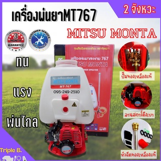 เครื่องพ่นยาสะพายหลัง  เครื่องฉีดยา พ่นยา Mitsu Monta 767  2 จังหวะ ปั้มทองเหลือง 🎊🎉