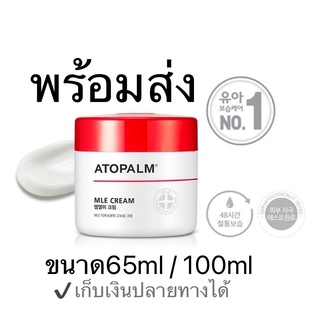 [เทขาดทุน] Atopalm MLE Cream ครีมบำรุงผิวหน้าอโทปาร์ม 65ml&amp;100ml กระปุกใหญ่มีกล่อง