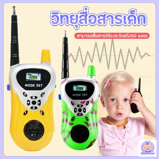 ของเล่นเด็ก วิทยุสื่อสารเด็ก วอลสื่อสาร ของเล่นสำหรับเด็ก Walkie Talkie