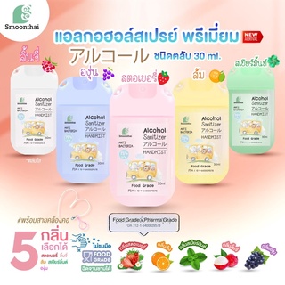 สเปรย์แอลกอฮอล์ฟู๊ดเกรดไม่ขมมือตลับขนาด 30 ml มีสายคล้องคอ+ตะขอเกี่ยว