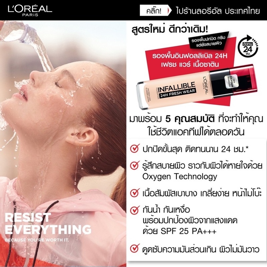  ลอรีอัล อินฟอลลิเบิล 24 อาวร์ส เฟรช แวร์ 30 มล. L’OREAL INFALLIBLE 24H FRESH WEAR 30 ml (เครื่องสำอ