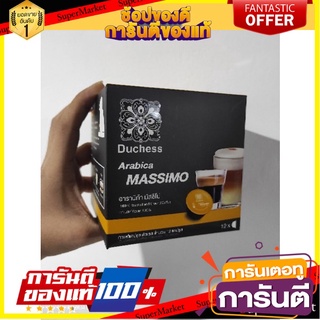 🎯BEST🎯 กาแฟแคปซูล Duchess Coffee Capsule Arabica Massimo 1 กล่อง 12 แคปซูล 🛺💨