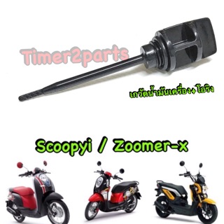 Scoopyi Zoomer ** ก้านวัดน้ำมันเครื่อง  ** อย่างดี (HM) 1100-079-ZBL