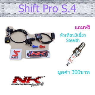 Nkracing กล่องยกหัวฉีด Shift Pro (S.4) ปลั๊กตรงรุ่น