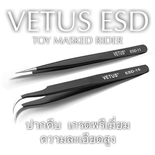 ปากคีบ VETUS ESD-11 ESD-15 เกรดพรีเมี่ยม ความละเอียดสูง #forcep แหนบ ที่คีบ ที่หนีบ ที่คีบเพชร แบบตรง