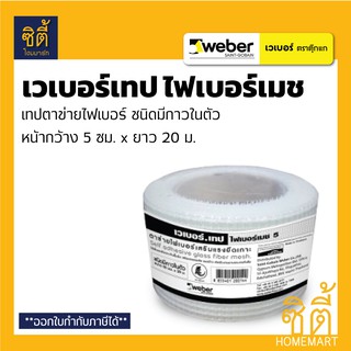 WEBER TAPE เทป ตาข่าย ไฟเบอร์เมช เวเบอร์ (5 ซม. x 20 ม.) Fiber Mesh Tape เสริมแรงยึดเกาะ รอยต่อ รอยร้าว งานกันซึม