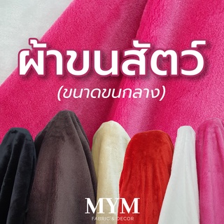 ผ้าขน ผ้าขนสัตว์ สีพื้น (ขนาดขนกลาง) หน้ากว้าง 60นิ้ว