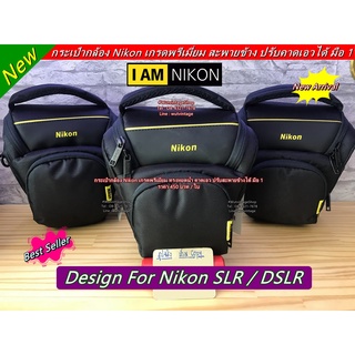 กระเป๋ากล้อง Nikon เกรดพรีเมี่ยม ขนาดกะทัดรัด มือ 1 (จำนวนจำกัด)