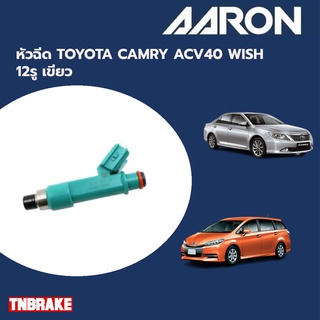 AARON หัวฉีด TOYOTA CAMRY ACV40 WISH 12รู เขียว โตโยต้า คัมรี่ เอซีวี เอซีวี40 วิช