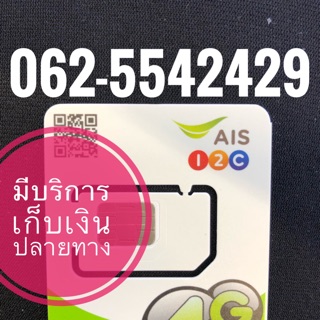 เบอร์มงคลAIS 062-5542429