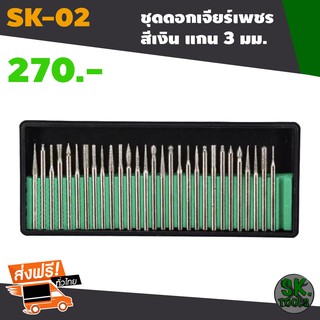 ชุดดอกเจียรหัวเพชร แกน 3.2 มม. 30 ดอก (สีเงิน) ดอกเจียร