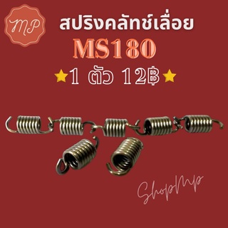 สปริงครัชเลื่อย MS180