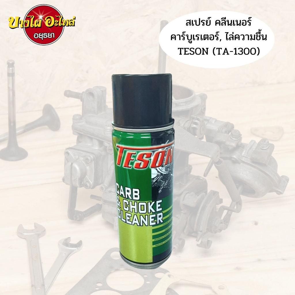 สเปรย์ทำความสะอาดคาร์บิวเรเตอร์และปีกผีเสื้อ(CARB & CHOKE CLEANER) TESON