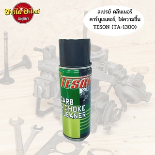 สเปรย์ทำความสะอาดคาร์บิวเรเตอร์และปีกผีเสื้อ(CARB &amp; CHOKE CLEANER) TESON