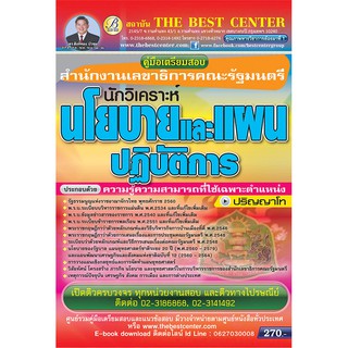 สำนักงานเลขาธิการคณะรัฐมนตรี คู่มือเตรียมสอบ ใหม่