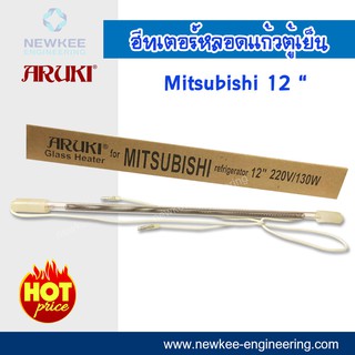 ฮีทเตอร์หลอดแก้วตู้เย็น Mitsubishi ขนาด 12 นิ้ว 220V/130W ยี่ห้อ Aruki