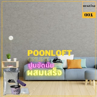 Loft001- สีเทาสว่าง ปูนขัดมัน/ปูนลอฟท์สำเร็จรูป/ปูนลอฟท์ผนัง…