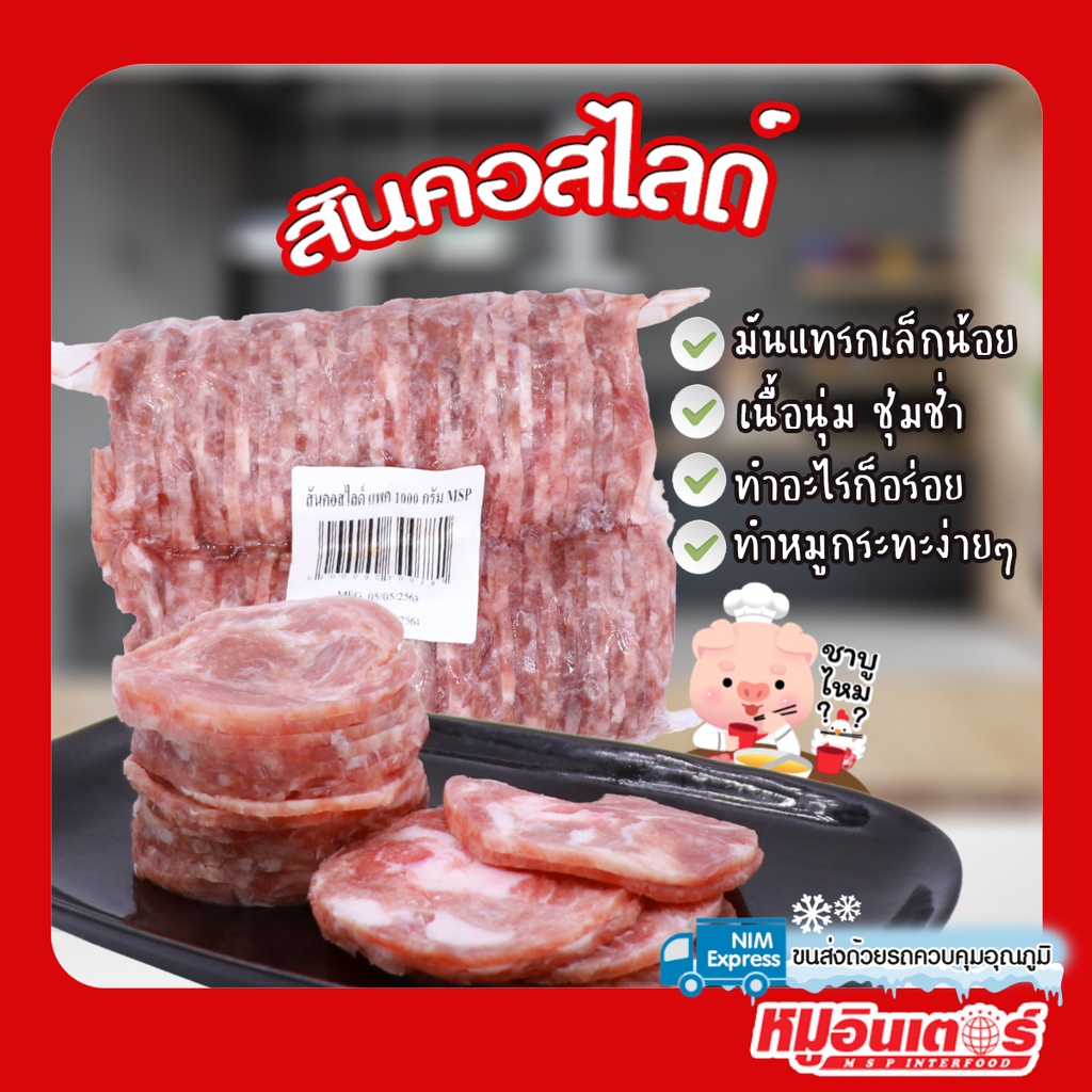 🥓สันคอสไลด์ สำหรับปิ้งย่าง ชาบู หมูกะทะ หมูกระทะ เนื้อหมูนุ่มชุ่มช่ำ  bbq plaza by หมูอินเตอร์