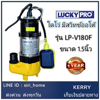 LUCKYPRO (ลัคกี้โปร) LP-V180F มีลูกลอย ปั้มจุ่มน้ำเสียพร้อมลูกลอย 180W V180F ปั๊มจุ่ม ปั๊มแช่ ไดโว่ lucky pro