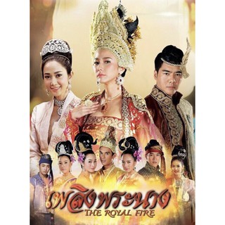 เพลิงพระนาง : 2017 #ละครไทย - ช่อง7