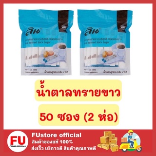 FUstore 2x(50ซอง) LIN ลิน น้ำตาลทราย น้ำตาลลิน น้ำตาลทรายขาว น้ำตาล sugar น้ำตาลปลอดสารฟอกขาว น้ำตาลแบบซอง